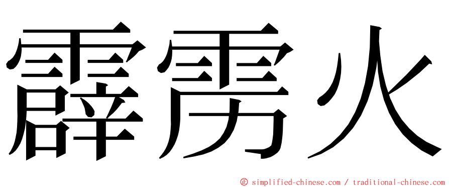 霹雳火 ming font