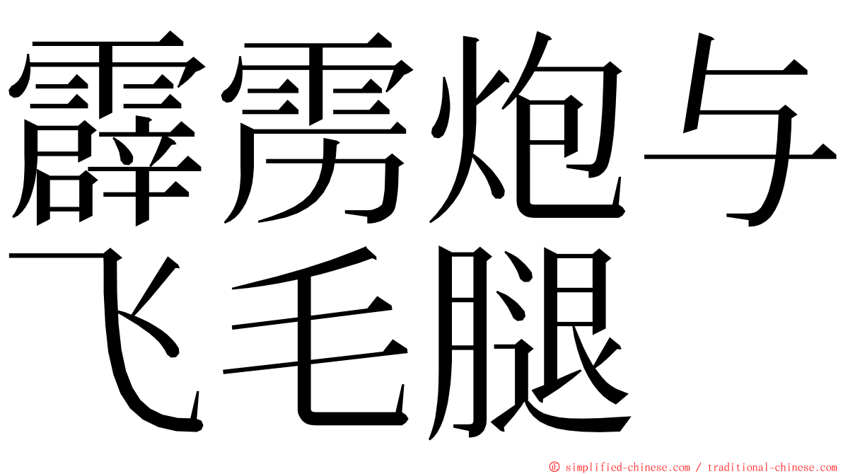 霹雳炮与飞毛腿 ming font