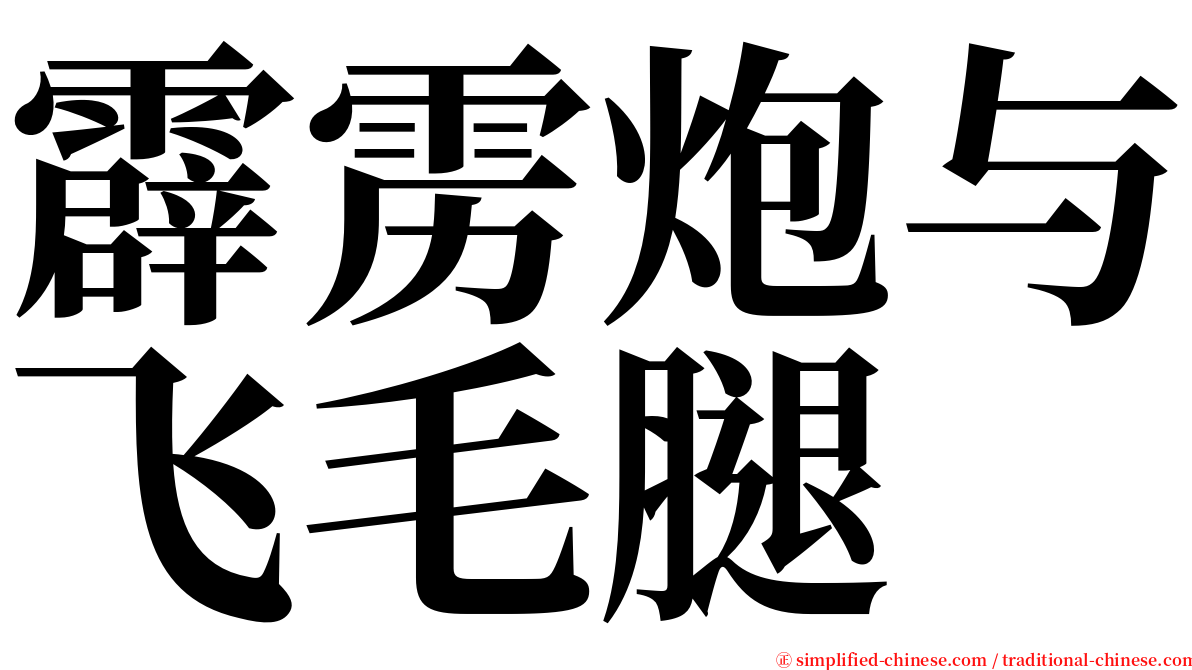 霹雳炮与飞毛腿 serif font