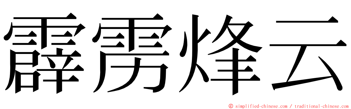 霹雳烽云 ming font