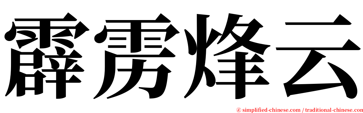 霹雳烽云 serif font