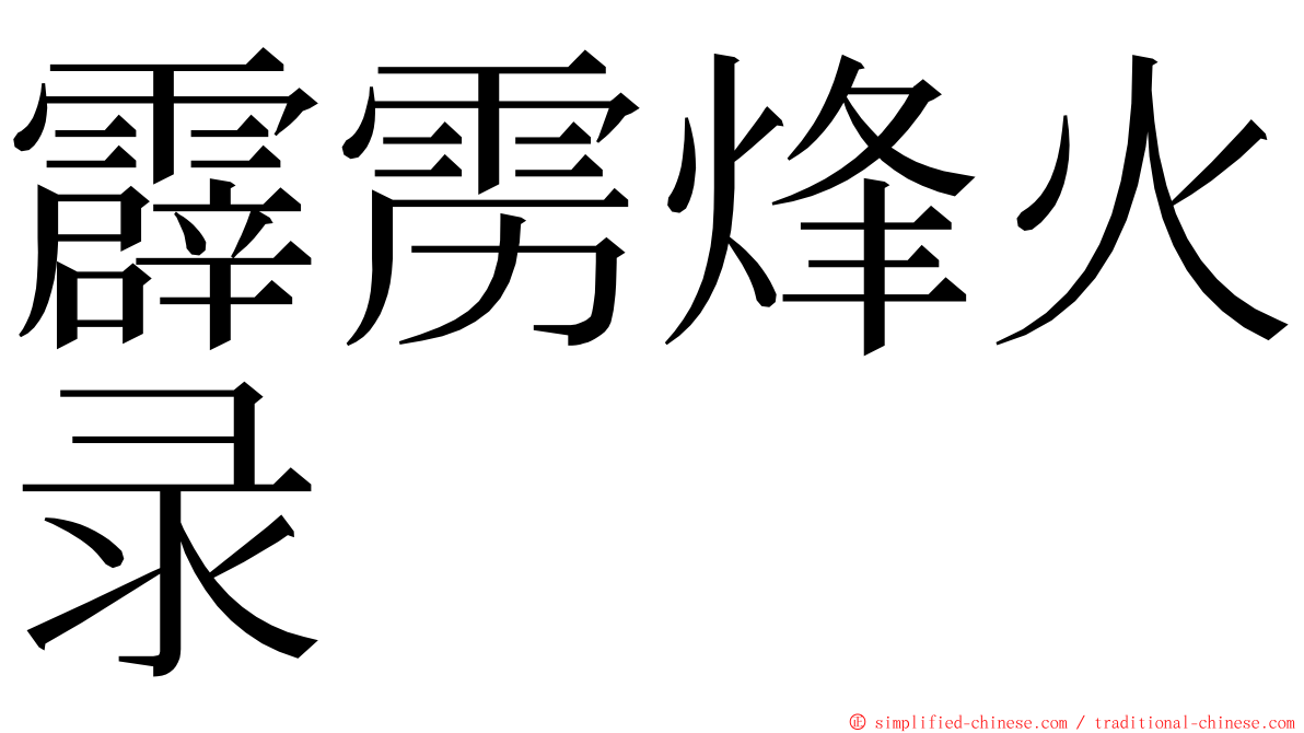 霹雳烽火录 ming font