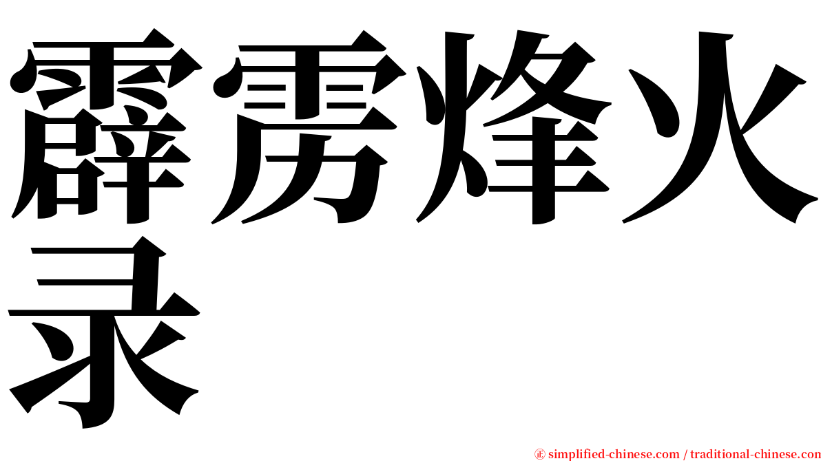 霹雳烽火录 serif font