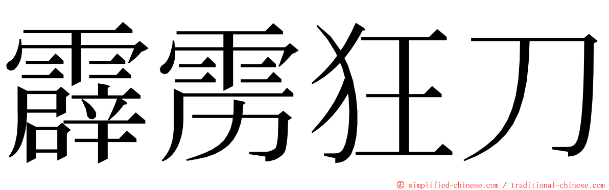 霹雳狂刀 ming font