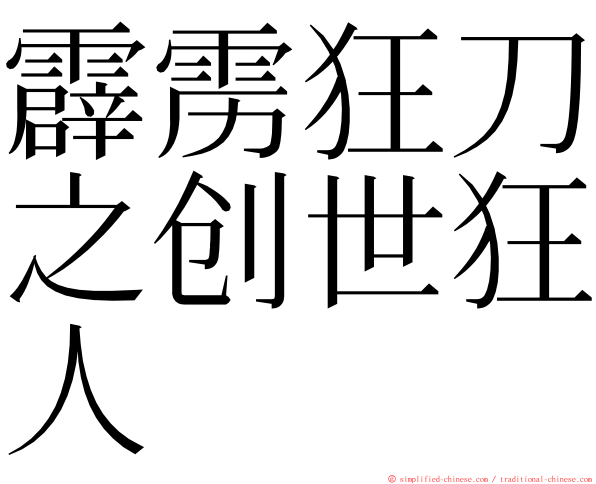 霹雳狂刀之创世狂人 ming font