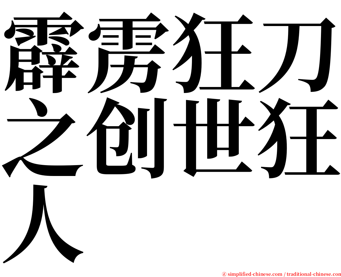 霹雳狂刀之创世狂人 serif font