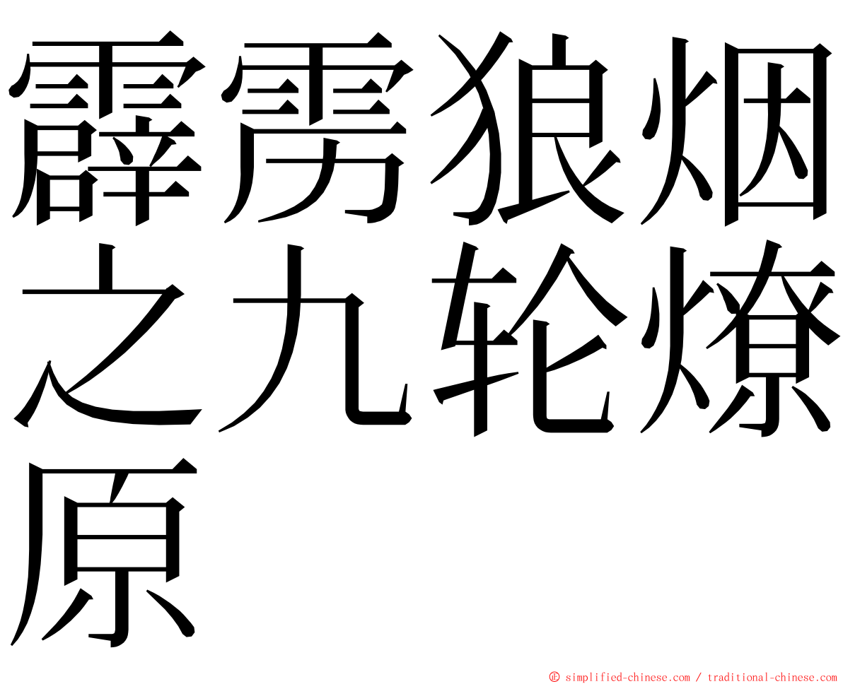 霹雳狼烟之九轮燎原 ming font