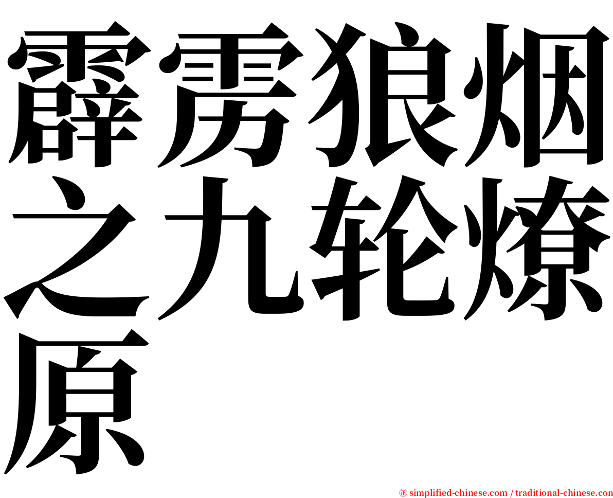 霹雳狼烟之九轮燎原 serif font