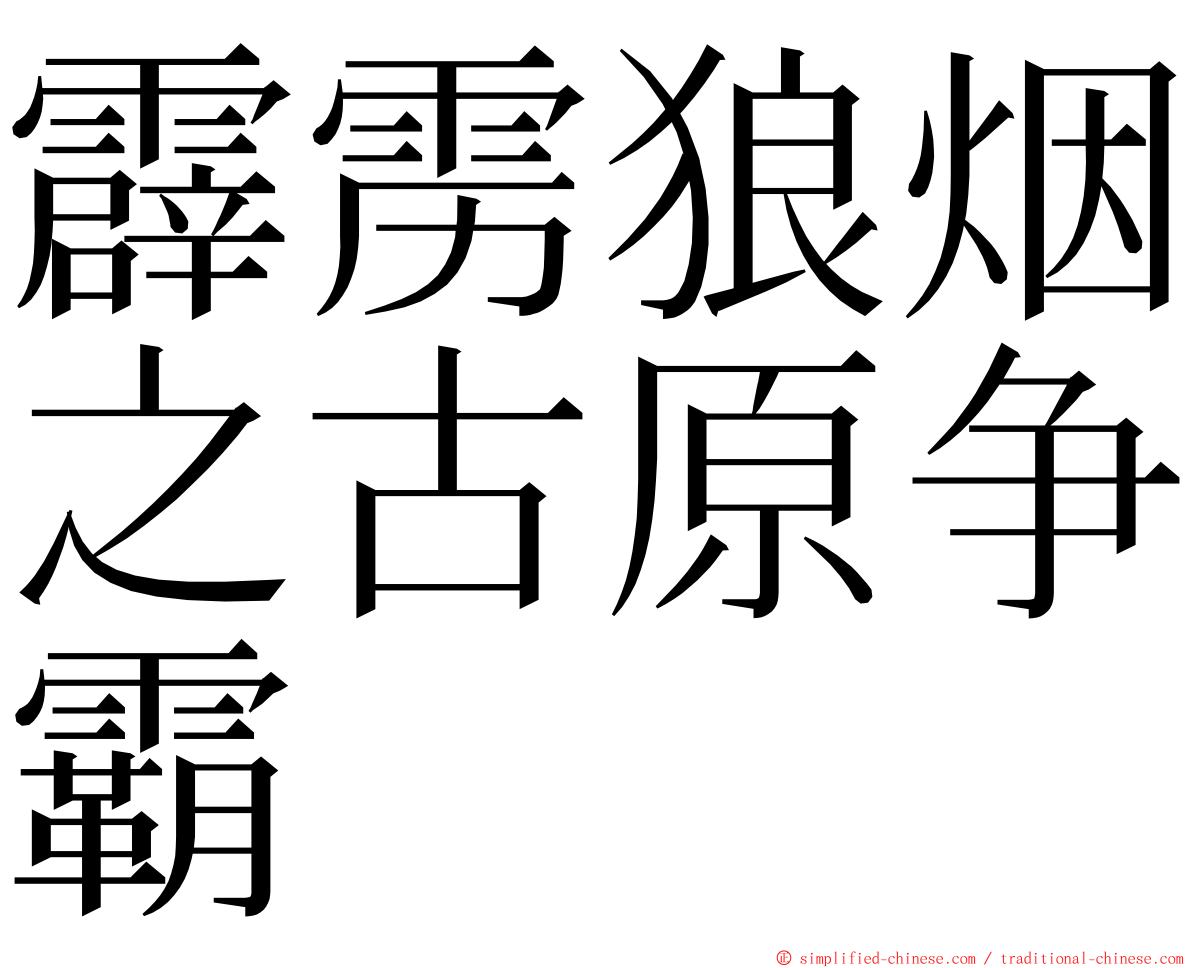 霹雳狼烟之古原争霸 ming font