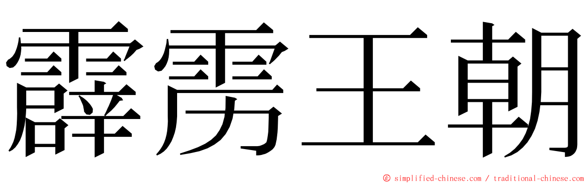 霹雳王朝 ming font