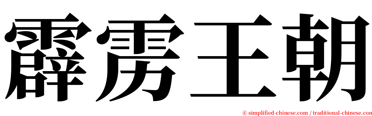 霹雳王朝 serif font