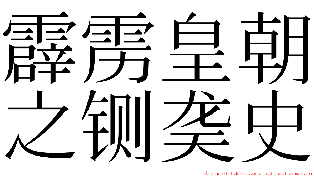 霹雳皇朝之铡䶮史 ming font