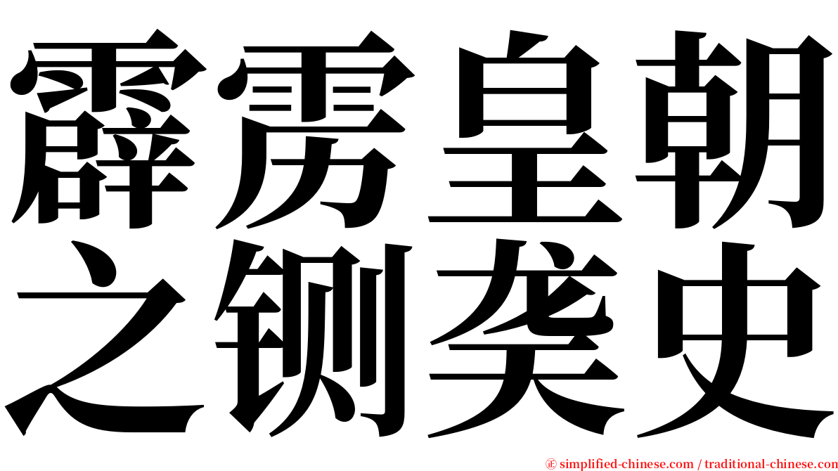 霹雳皇朝之铡䶮史 serif font