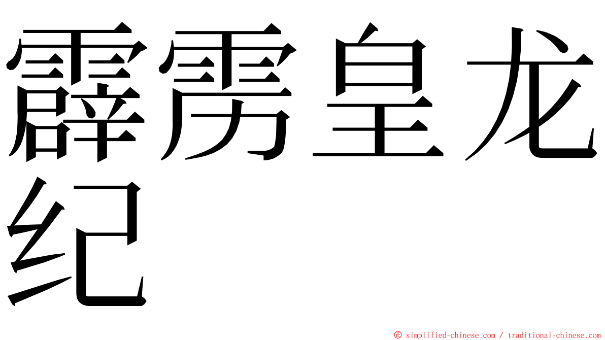 霹雳皇龙纪 ming font