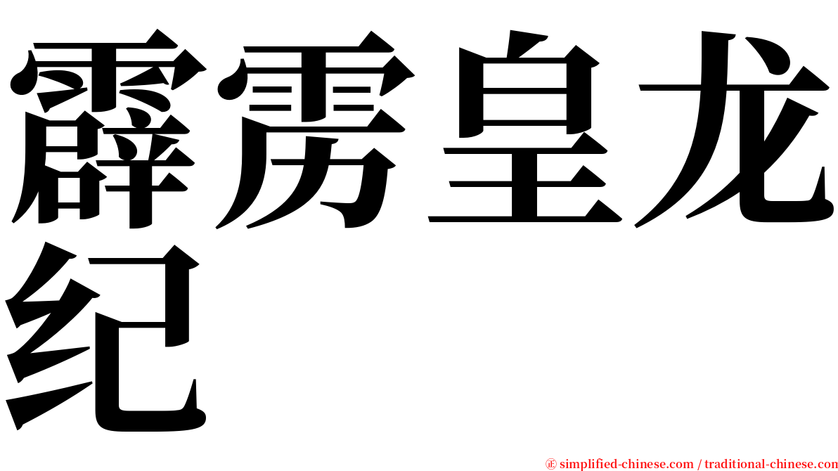 霹雳皇龙纪 serif font