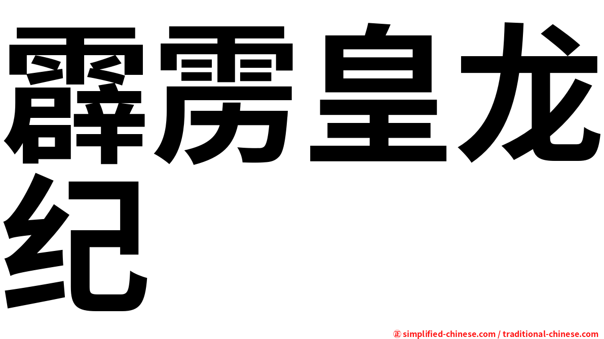 霹雳皇龙纪