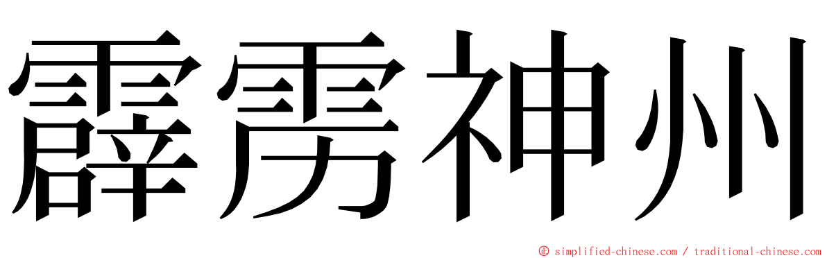 霹雳神州 ming font