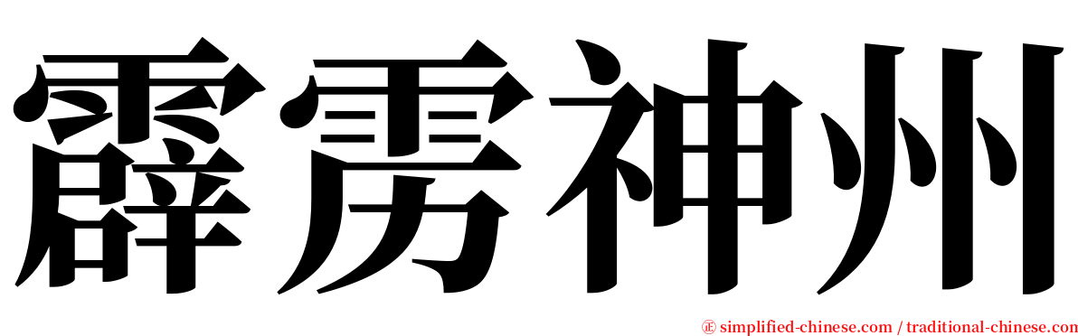 霹雳神州 serif font