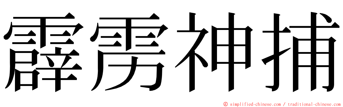 霹雳神捕 ming font