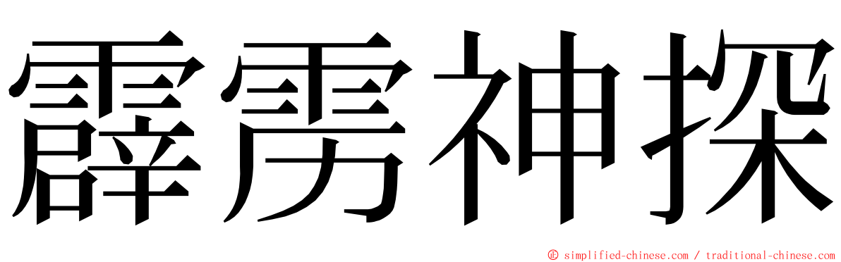 霹雳神探 ming font