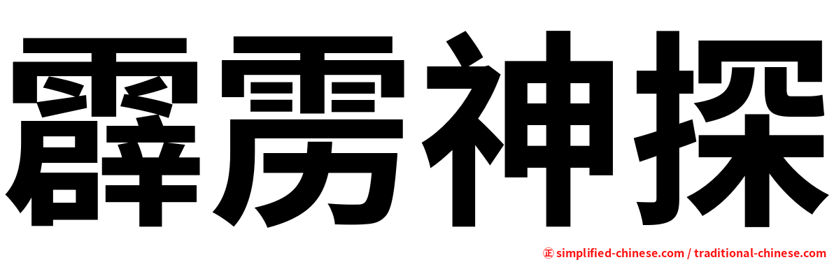 霹雳神探