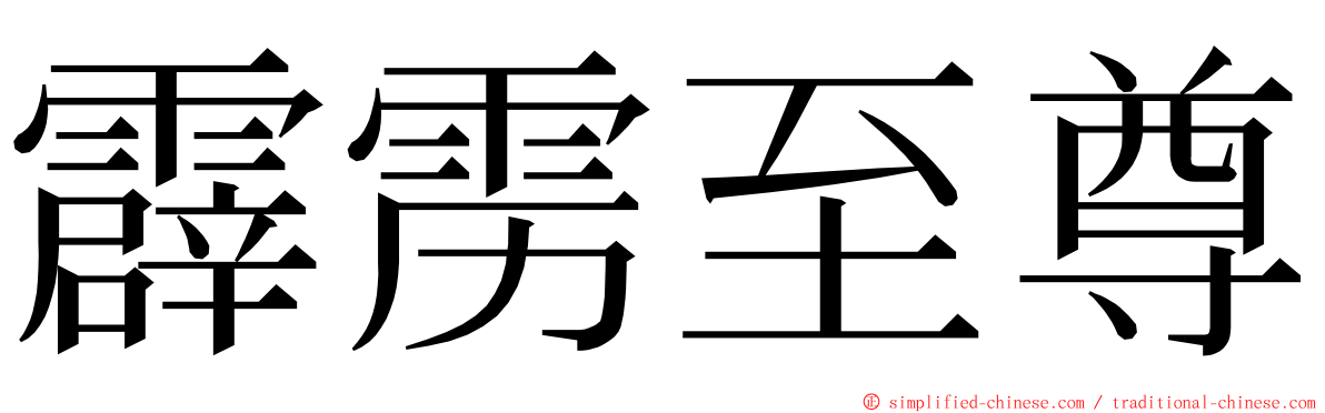 霹雳至尊 ming font