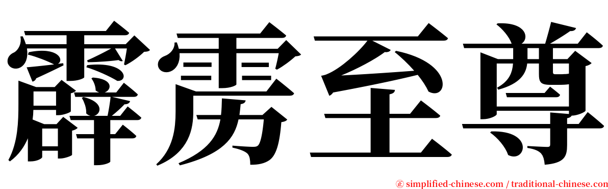 霹雳至尊 serif font