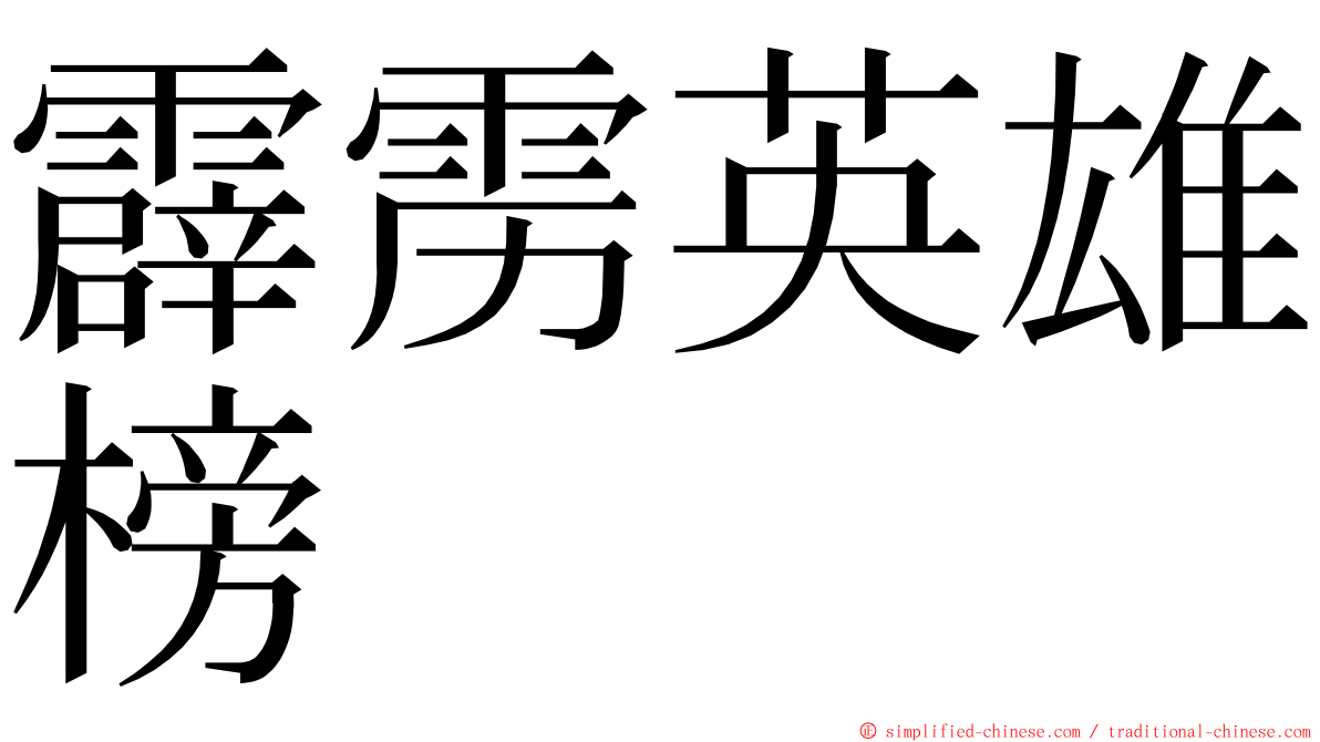 霹雳英雄榜 ming font