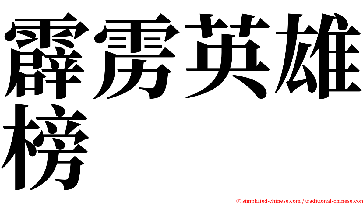 霹雳英雄榜 serif font