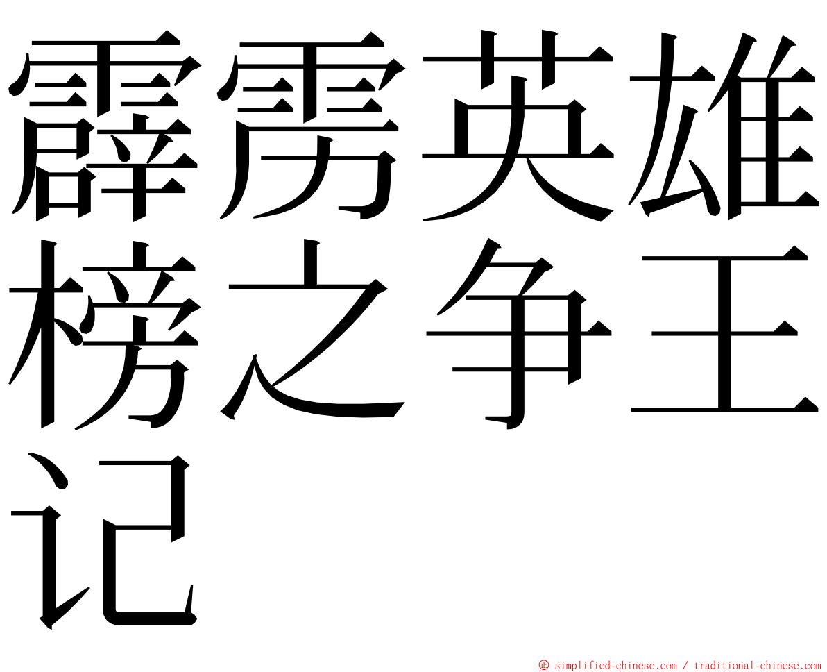 霹雳英雄榜之争王记 ming font