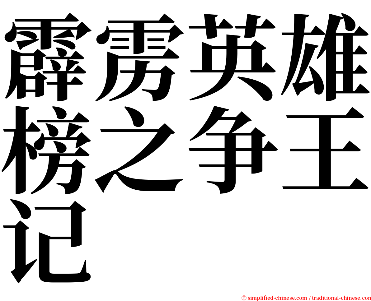 霹雳英雄榜之争王记 serif font