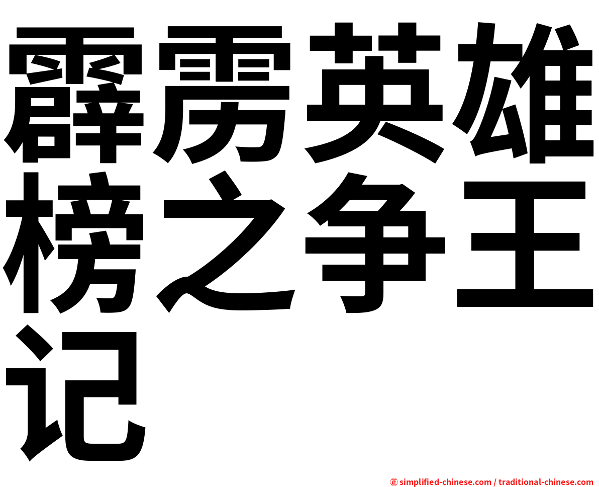 霹雳英雄榜之争王记