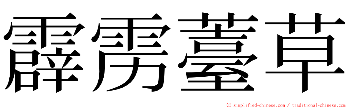 霹雳薹草 ming font