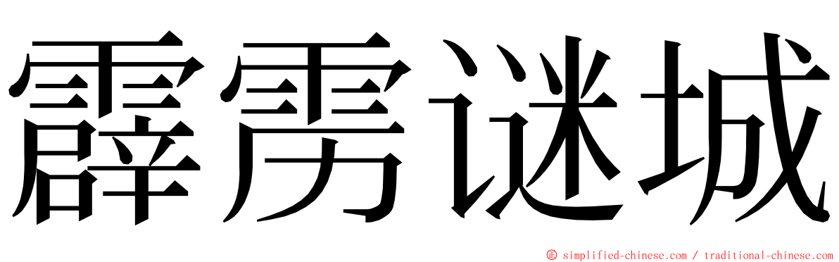 霹雳谜城 ming font