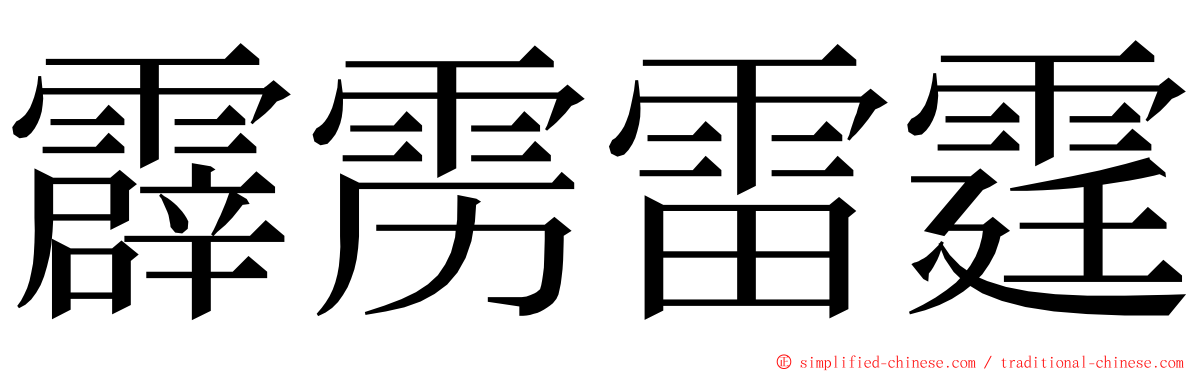 霹雳雷霆 ming font