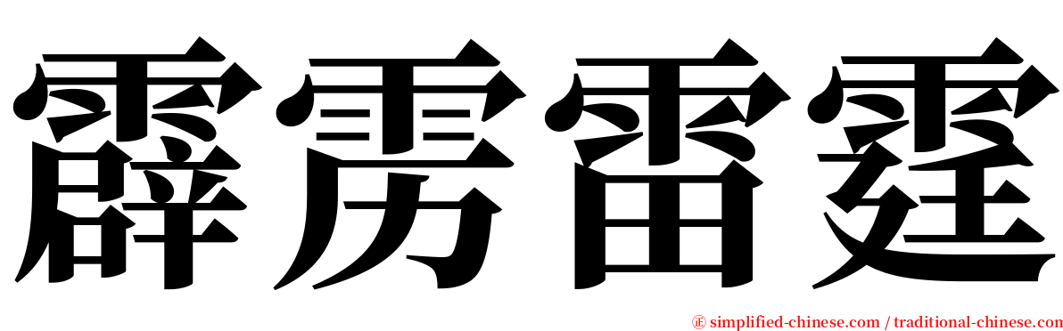 霹雳雷霆 serif font