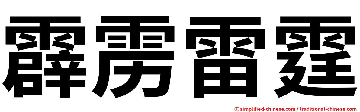 霹雳雷霆