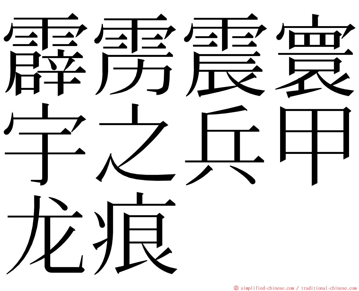 霹雳震寰宇之兵甲龙痕 ming font