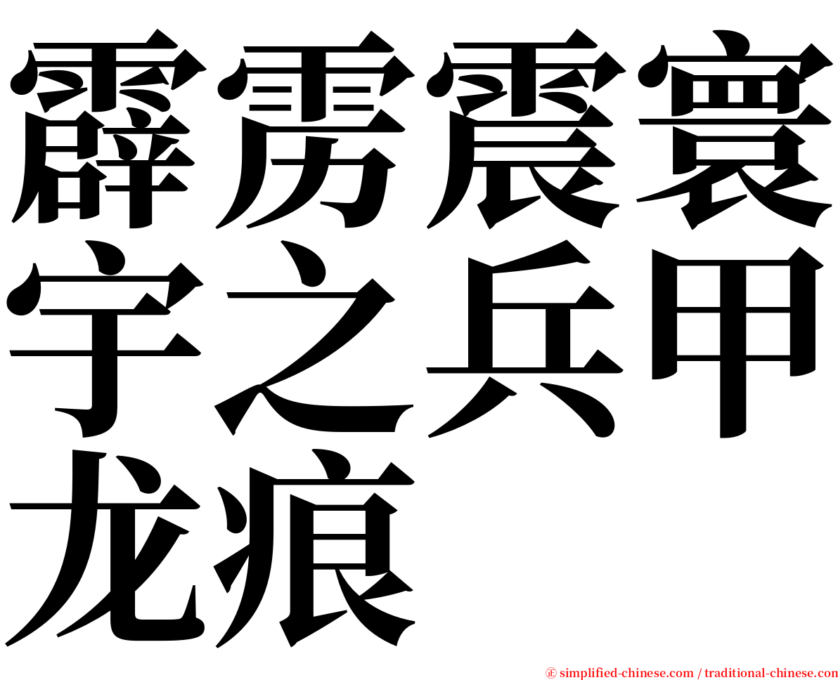 霹雳震寰宇之兵甲龙痕 serif font