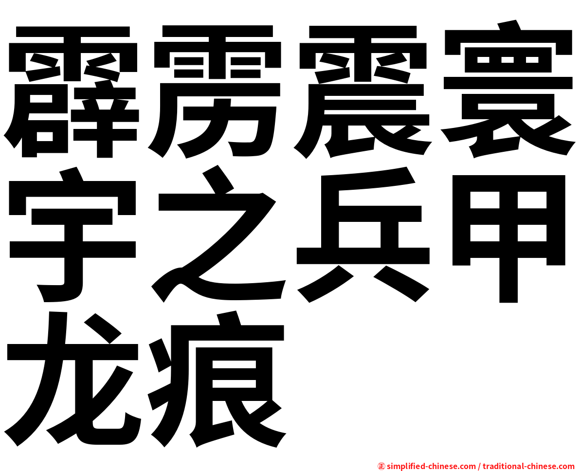 霹雳震寰宇之兵甲龙痕