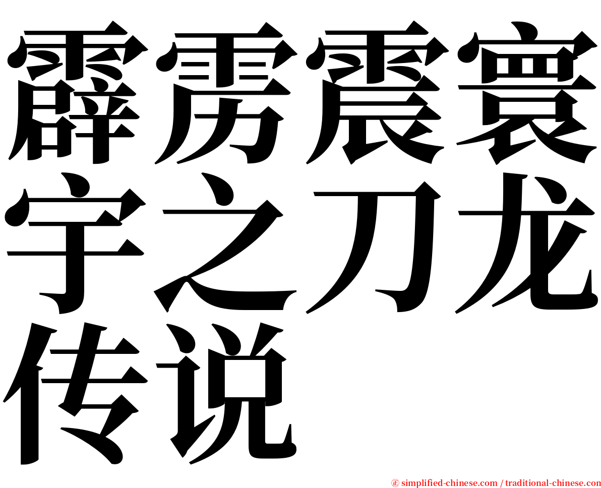 霹雳震寰宇之刀龙传说 serif font