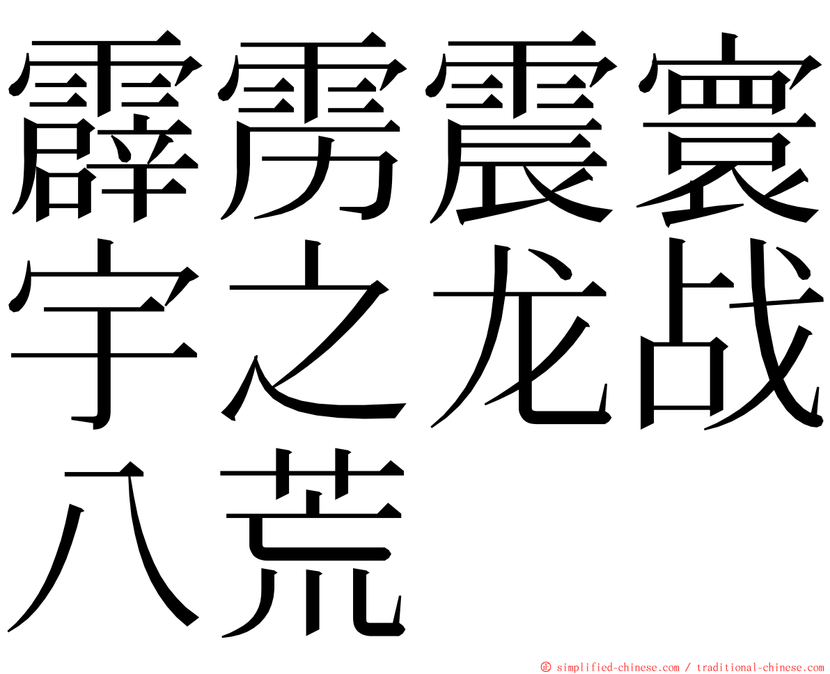 霹雳震寰宇之龙战八荒 ming font