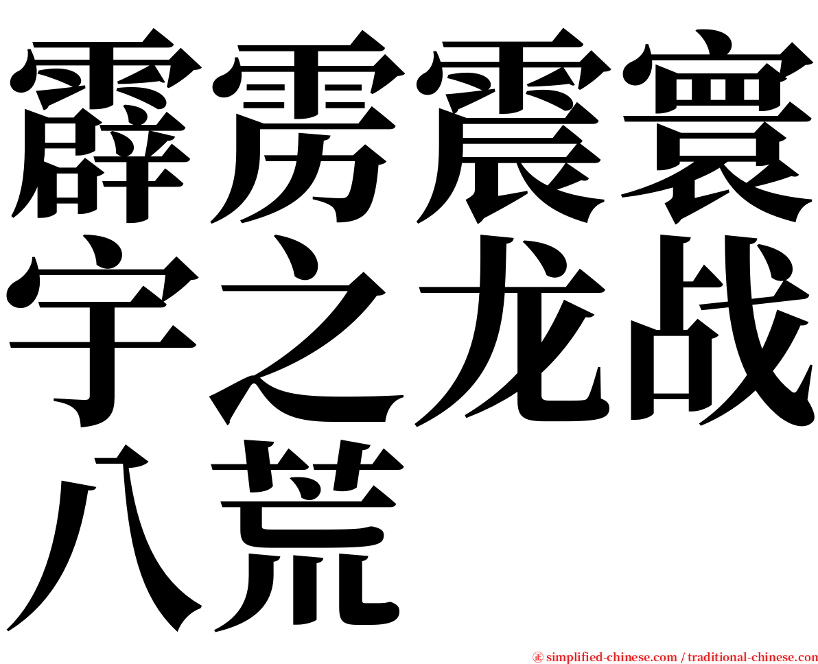 霹雳震寰宇之龙战八荒 serif font