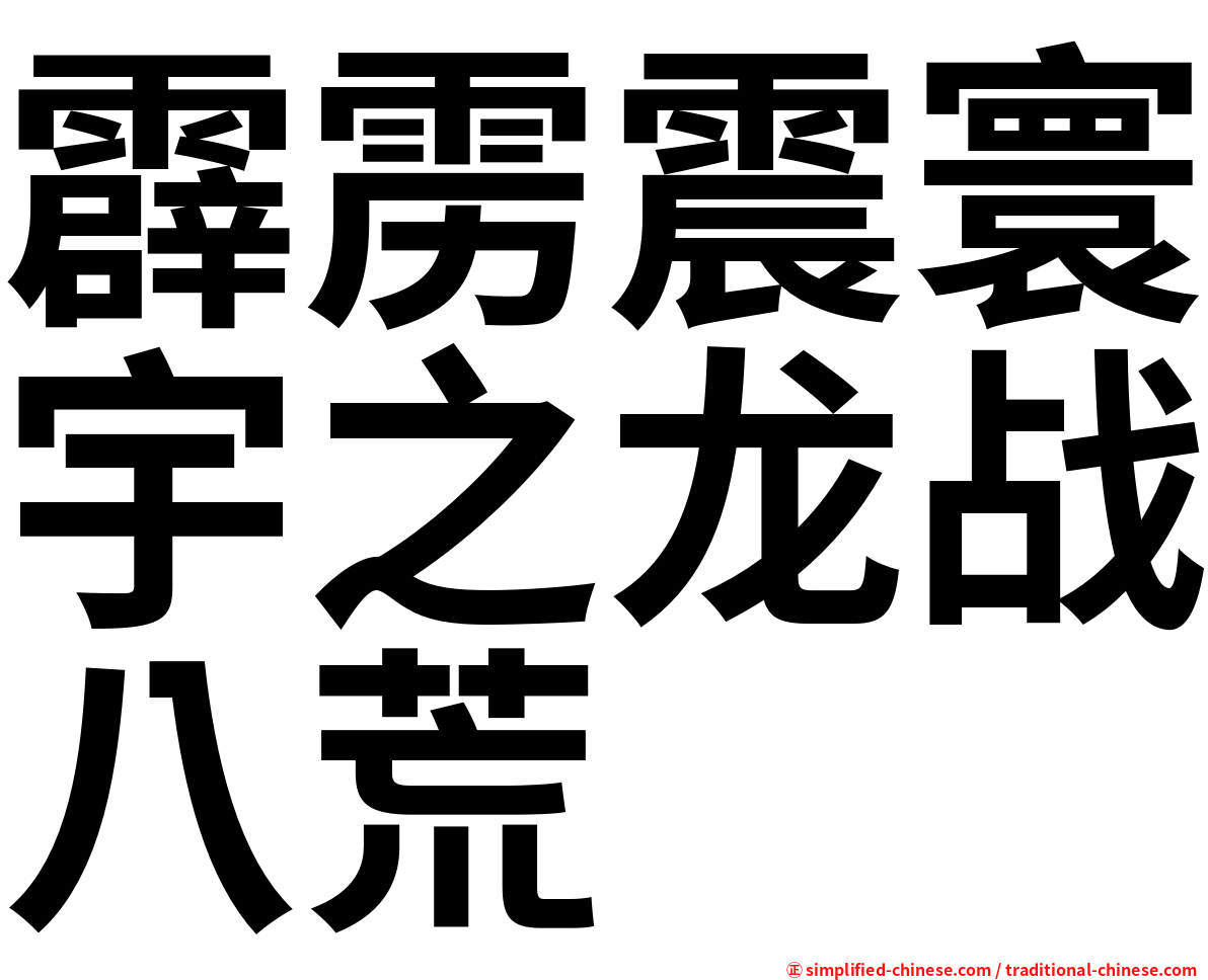 霹雳震寰宇之龙战八荒