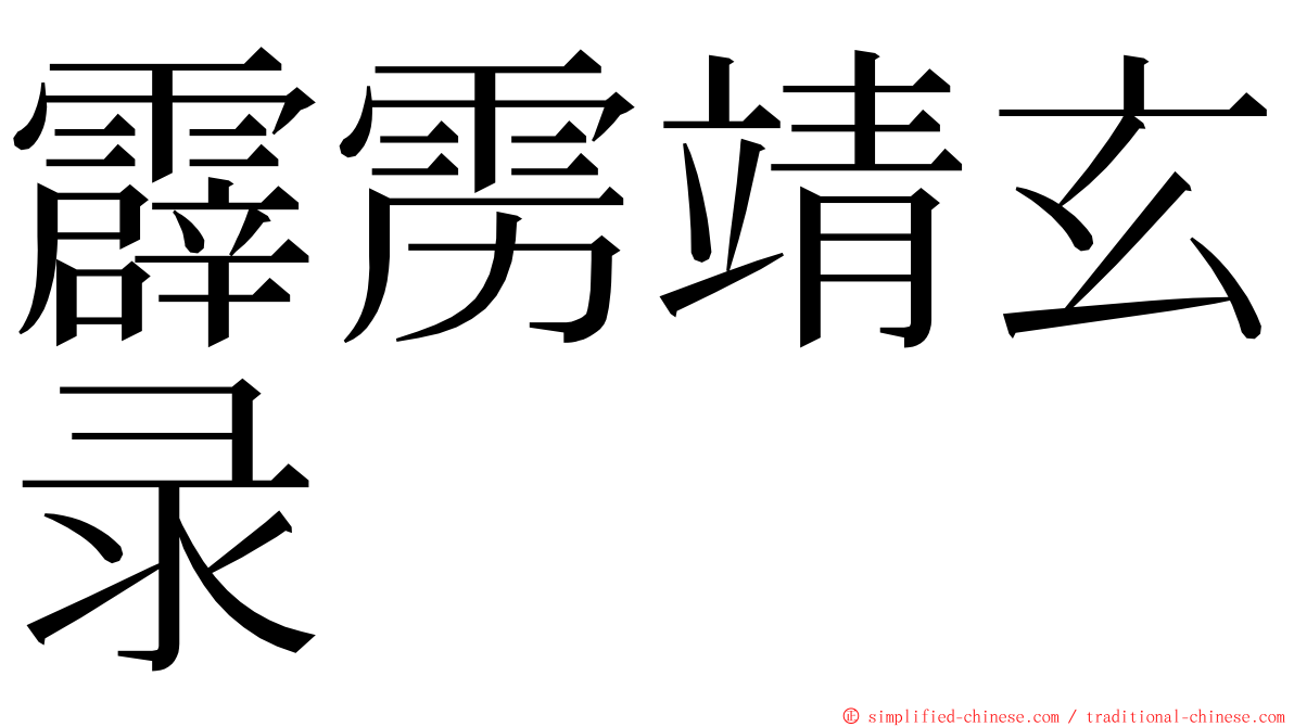 霹雳靖玄录 ming font