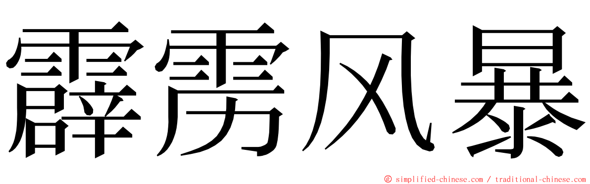 霹雳风暴 ming font