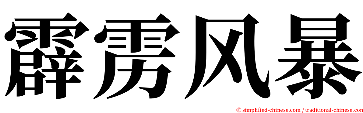 霹雳风暴 serif font