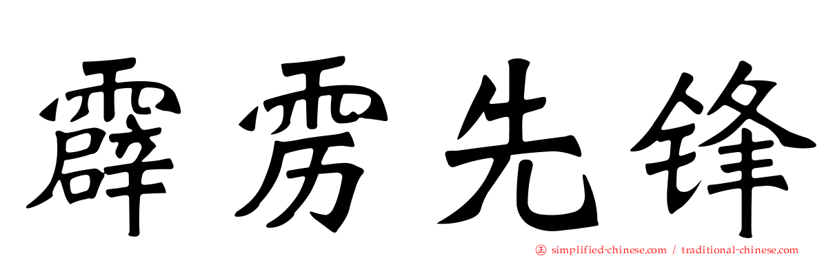 霹雳先锋