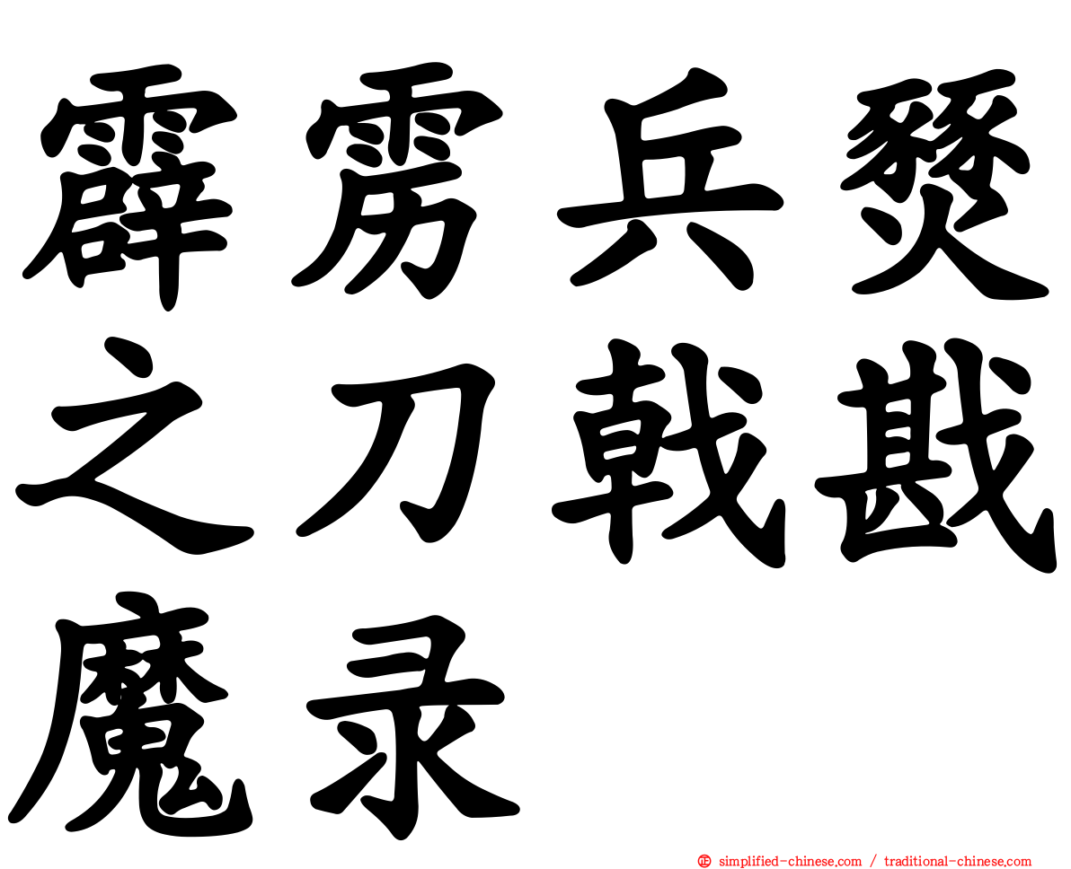 霹雳兵燹之刀戟戡魔录