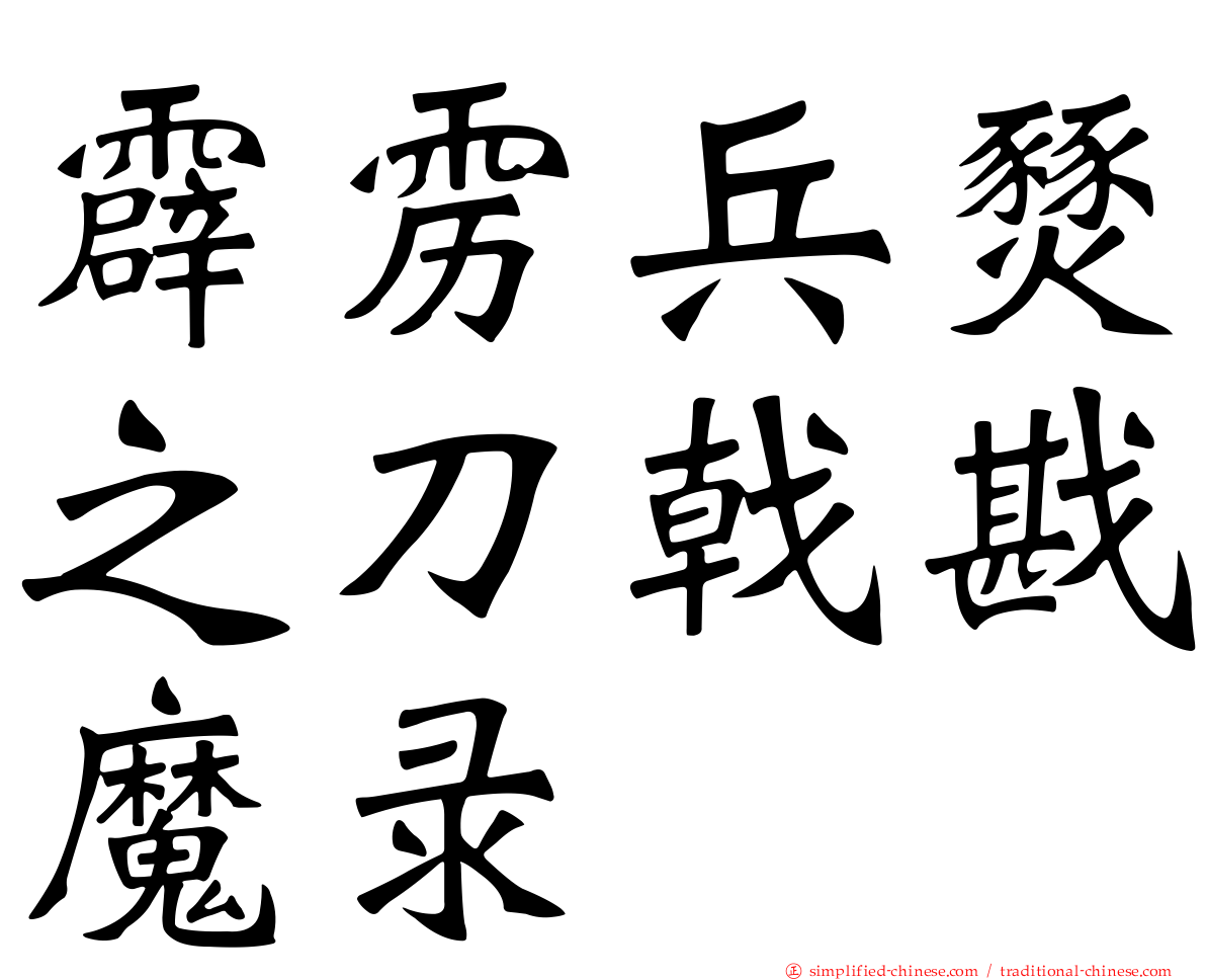 霹雳兵燹之刀戟戡魔录